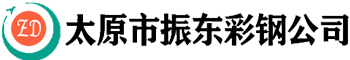 太原市振東彩鋼公司